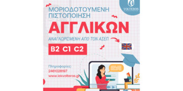 ΑΝΩΤΕΡΕΣ ΣΧΟΛΕΣ VOLTEROS: Απόκτησε αναγνωρισμένη από τον ΑΣΕΠ Μοριοδοτούμενη Πιστοποίηση Γλωσσομάθειας Αγγλικών  για Β2, C1, C2  άμεσα, εύκολα και οικονομικά!