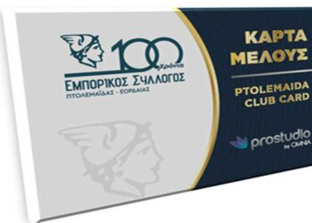 Πάνω από 1.000 οι Κάρτες Μέλους για τα εμπορικά καταστήματα της Πτολεμαΐδας