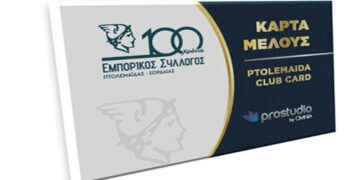 Πάνω από 1.000 οι Κάρτες Μέλους για τα εμπορικά καταστήματα της Πτολεμαΐδας