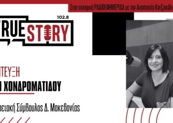 Ε. Χονδροματίδου: Την κατασκήνωση της Μητρόπολης θα επισκεφθούν τα παιδιά των ειδικών εργαστηρίων Εορδαίας και Κοζάνης