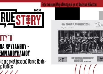 Παγκόσμια διάκριση για 2η συνεχόμενη χρονιά για την ομάδα της σχολής DanceRoots της Πτολεμαΐδας