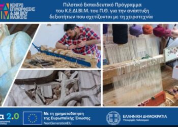 Εκπαιδευτικό Πρόγραμμα υφαντικής, κεραμικής, ξυλοτεχνίας σε 19 εργαστήρια ανά την Ελλάδα – Και σε Βλάστη, Φλώρινα, Νεστόριο