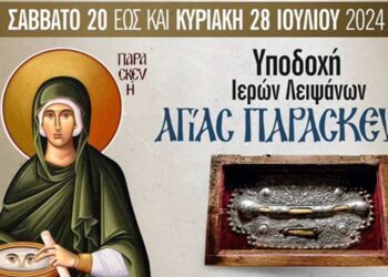 Υποδοχή Ιερών Λειψάνων Αγίας Παρασκευής στην Ιερά Μονή Αγίων Παντελεήμονος και Ευβούλης Αμυνταίου