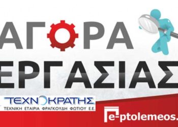 Ζητείται προσωπικό από τεχνική εταιρία για οικοδομικά και φωτοβολταϊκά έργα