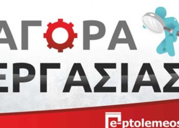 Ζητείται προσωπικό για τηλεφωνικό κέντρο και γραμματειακή υποστήριξη από τον όμιλο ΥΓΕΙΑ στην Πτολεμαΐδα