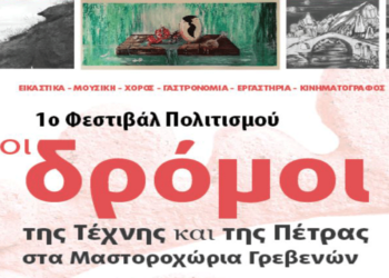 1ο Φεστιβάλ Πολιτισμού «Οι δρόμοι της Τέχνης και της Πέτρας στα Μαστοροχώρια Γρεβενών», 9–18/8