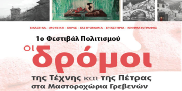 1ο Φεστιβάλ Πολιτισμού «Οι δρόμοι της Τέχνης και της Πέτρας στα Μαστοροχώρια Γρεβενών», 9–18/8