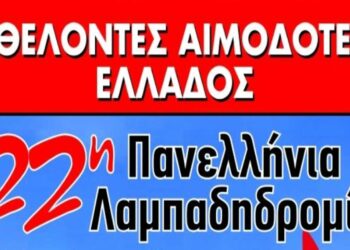 22η Πανελλήνια Λαμπαδηδρομία Εθελοντών Αιμοδοτών στη Φλώρινα