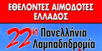 22η Πανελλήνια Λαμπαδηδρομία Εθελοντών Αιμοδοτών στη Φλώρινα