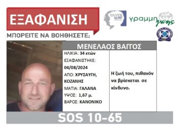 Silver Alert για τον 44χρονο Μενέλαο Βάγγο από το Βόιο- Αγνοείται από τις 4 Αυγούστου