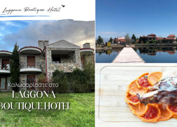 Εστιατόριο Laggona Boutique Hotel: Μια μοναδική γευστική εμπειρία με θέα την λίμνη Ζάζαρη