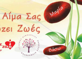 Αιμοδοσία στην Κοζάνη – Εξαντλήθηκαν τα αποθέματα αίματος