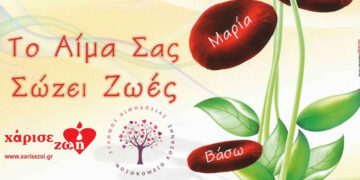 Αιμοδοσία στην Κοζάνη – Εξαντλήθηκαν τα αποθέματα αίματος