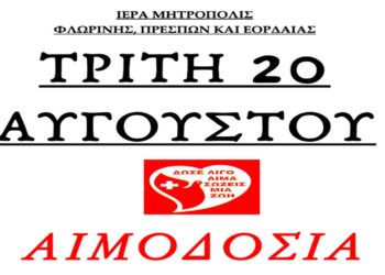 Αιμοδοσία στο Αμύνταιο από την Ιερά Μητρόπολις Φλωρίνης, Πρεσπών και Εορδαίας σήμερα Τρίτη 20/8
