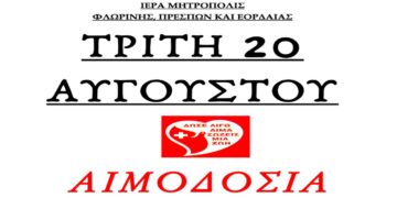 Αιμοδοσία στο Αμύνταιο από την Ιερά Μητρόπολις Φλωρίνης, Πρεσπών και Εορδαίας σήμερα Τρίτη 20/8