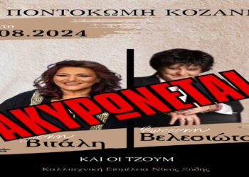 Ακύρωση Συναυλίας της Ελένης Βιτάλη και Φωτεινής Βελεσιώτου με τους Τζουμ στην Ποντοκώμη