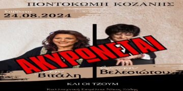 Ακύρωση Συναυλίας της Ελένης Βιτάλη και Φωτεινής Βελεσιώτου με τους Τζουμ στην Ποντοκώμη