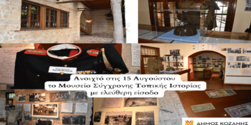 Ανοιχτό σήμερα το Μουσείο Σύγχρονης Τοπικής Ιστορίας στην Κοζάνη με ελεύθερη είσοδο