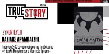 Β. Αραμπατζής: «Η Σχολή Μαγείας και ο Μυστικός Γρίφος» έρχεται στην Κοζάνη την Παρασκευή 23/08