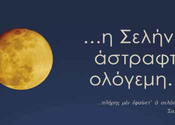 Αναβολή εκδήλωσης της Αυγουστιάτικης Πανσελήνου στην Αιανή λόγω άσχημων καιρικών συνθηκών