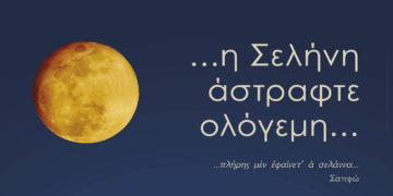 Αναβολή εκδήλωσης της Αυγουστιάτικης Πανσελήνου στην Αιανή λόγω άσχημων καιρικών συνθηκών