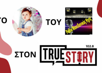 "Διαφημίσεις τέλος": το μωράκι του θρυλικού "Μακεδονικού Ήχου" επιστρέφει στα ραδιοκύματα του "True Story"