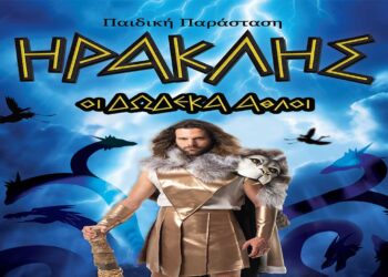 Διαγωνισμός του e-ptolemeos.gr: Κερδίστε διπλές προσκλήσεις για την παράσταση “ΗΡΑΚΛΗΣ: Οι Δώδεκα Άθλοι”