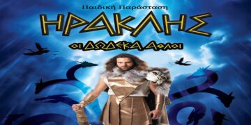 Διαγωνισμός του e-ptolemeos.gr: Κερδίστε διπλές προσκλήσεις για την παράσταση “ΗΡΑΚΛΗΣ: Οι Δώδεκα Άθλοι”