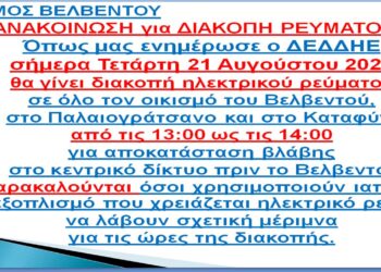 Διακοπή ρεύματος σε λίγη ώρα στο Βελβεντό, στο Παλαιογράτσανο και στο Καταφύγι