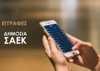 Με SMS η ενημέρωση των εισαγομένων στις Δημόσιες Σχολές Ανώτερης Επαγγελματικής Κατάρτισης (ΣΑΕΚ)