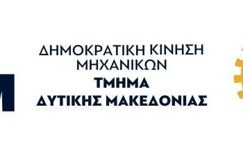 ΔΚΜ ΤΕΕ Δυτικής Μακεδονίας: «Προκύπτει ασυμβίβαστο για τον νέο Πρόεδρο- Έδωσαν τη διοίκηση στο 10% για 20 μήνες»