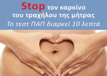 Δωρεάν εξέταση τεστ ΠΑΠ στην Κοινότητα Βλάστης την Πέμπτη 22/8