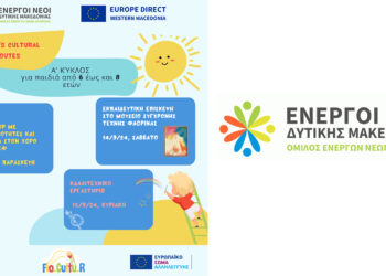 Δράσεις του Σεπτεμβρίου στο πλαίσιο του Σχεδίου Αλληλεγγύης “Πολιτιστικές Διαδρομές για παιδιά Δημοτικού” (FloCultuR) του ΟΕΝΕΦ!