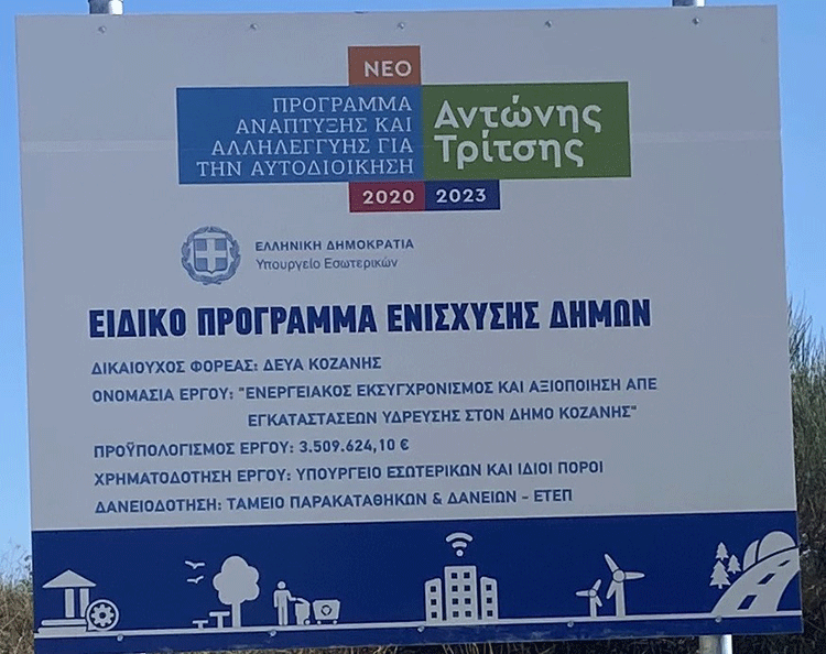 Δύο φωτοβολταϊκούς σταθμούς, ισχύος 1,5 MW, ενεργοποίησε η ΔΕΥΑ Κοζάνης