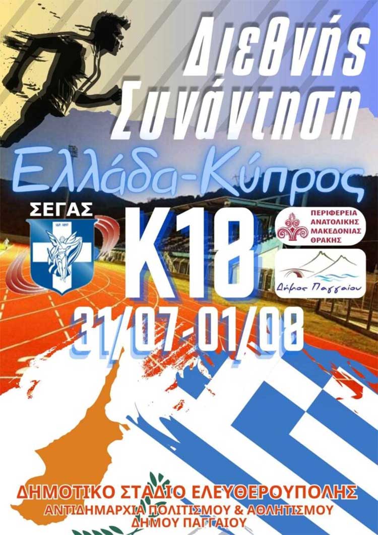 Δύο μετάλλια για τον ΑΙΟΛΟ Πτολ/δας από την Παπανίκου Μαργαρίτα και την Τσαρσιταλίδου Σοφία στη Διεθνή Συνάντηση Κ18 Ελλάδα - Κύπρος