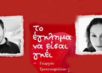 Πτολεμαΐδα: Θεατρικό Δρώμενο «Το έγκλημα να είσαι γκέι»