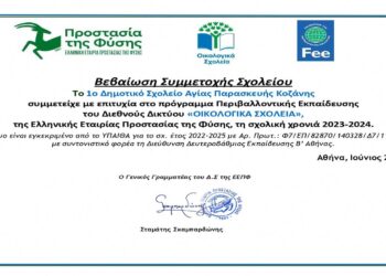 Ένταξη του 1ου Δημοτικού Σχολείου Αγίας Παρασκευής Κοζάνης στα Οικολογικά Σχολεία και το Δίκτυο Περιβαλλοντικής Εκπαίδευσης- Γράφει η Νατάσα Μάγκου