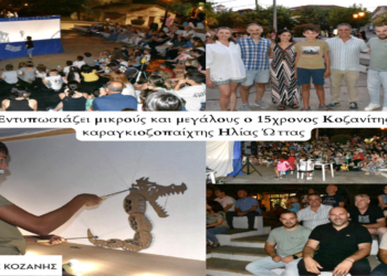 Εντυπωσίασε μικρούς και μεγάλους στην Αιανή, ο 15χρονος Κοζανίτης καραγκιοζοπαίχτης Ηλίας Ώττας (Φωτο+Βίντεο)