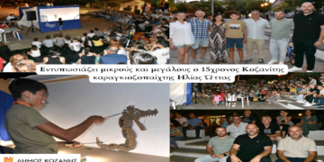 Εντυπωσίασε μικρούς και μεγάλους στην Αιανή, ο 15χρονος Κοζανίτης καραγκιοζοπαίχτης Ηλίας Ώττας (Φωτο+Βίντεο)