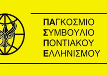 Επιστολή Παγκόσμιου Συμβουλίου Ποντιακού Ελληνισμού για την παραχώρηση αδείας για την λειτουργία της μονής της Παναγίας Σουμελά