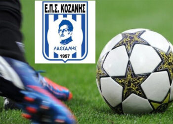 Την Κυριακή 1/9 η κλήρωση της ΕΠΣ Κοζάνης για Α΄ και Β΄ φάση Κυπέλλου και Πρωταθλήματος Α΄ και Β΄ Κατηγορίας