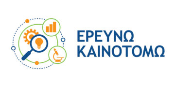 ΕΡΕΥΝΩ-ΚΑΙΝΟΤΟΜΩ: 565 επιχειρήσεις υπέβαλαν 427 προτάσεις χρηματοδότησης στην Παρέμβαση Ι “Έρευνα και Ανάπτυξη από Επιχειρήσεις”