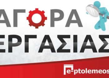 Πτολεμαΐδα: Πρόσληψη 48 ατόμων με σύμβαση για ανάγκες του Δημοτικού Ωδείου Πτολεμαΐδας – Φιλαρμονικής του Δήμου Εορδαίας