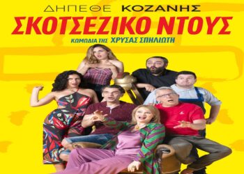 Η Κωμωδία της Χρύσας Σπηλιώτη «Σκωτσέζικο Ντούς» έρχεται στην Κοζάνη την Κυριακή 25/8