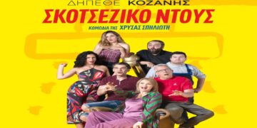 Η Κωμωδία της Χρύσας Σπηλιώτη «Σκωτσέζικο Ντούς» έρχεται στην Κοζάνη την Κυριακή 25/8