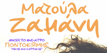 Η Ματούλα Ζαμάνη στο Ανοιχτό Θέατρο Ποντοκώμης τη Δευτέρα 2/9 για μια αξέχαστη συναυλία