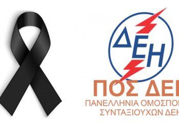 Η ΠΟΣ/ΔΕΗ για τον θάνατο του Αρθρούρου Ζερβού - Συλλυπητήρια επιστολή