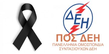 Η ΠΟΣ/ΔΕΗ για τον θάνατο του Αρθρούρου Ζερβού - Συλλυπητήρια επιστολή