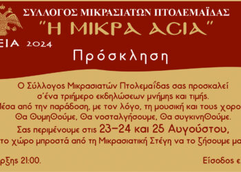 ΙΩΝΕΙΑ 2024 στην Πτολεμαΐδα