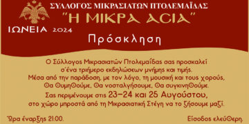 ΙΩΝΕΙΑ 2024 στην Πτολεμαΐδα